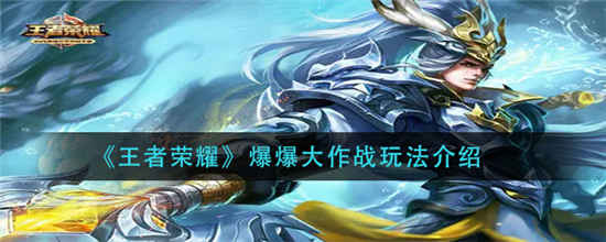 王者荣耀爆爆大作战怎么玩 爆爆大作战玩法攻略详细介绍