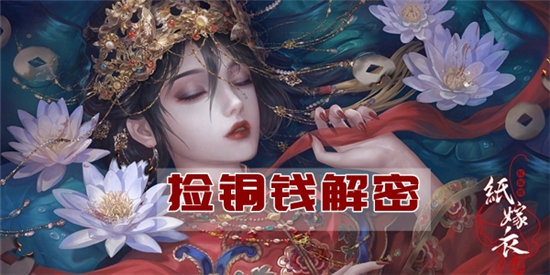 纸嫁衣4捡铜钱解密攻略-纸嫁衣4捡铜钱玩法介绍