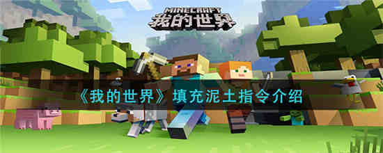 我的世界填充泥土指令是什么 我的世界填充泥土指令介绍