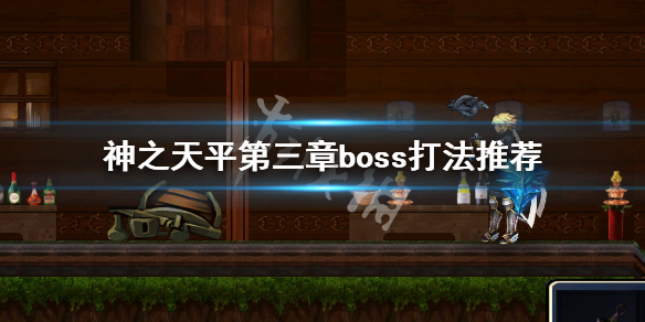 神之天平第三章boss怎么打-第三章boss打法推荐