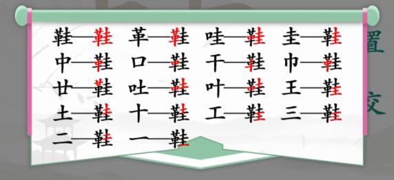 汉字找茬王鞋找出17个字通关攻略介绍-鞋找出17个常见字答案分享