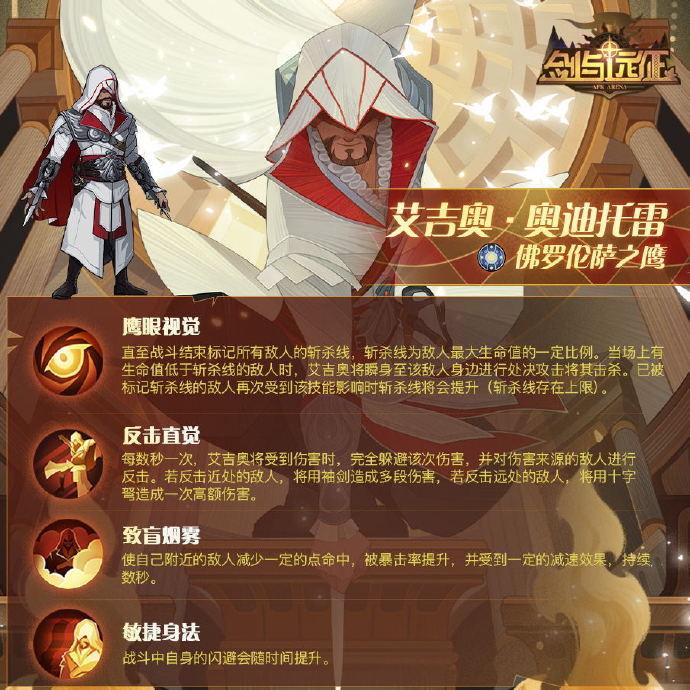 剑与远征刺客信条联动艾吉奥技能怎么样-剑与远征刺客信条联动艾吉奥技能介绍