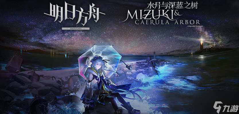 明日方舟水月与深蓝之树活动地址分享_明日方舟