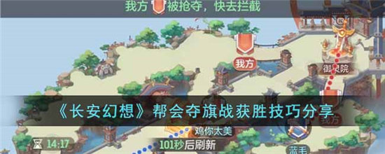 长安幻想帮会夺旗战获胜技巧分享-长安幻想帮会夺旗战获胜技巧攻略