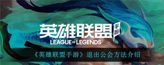英雄联盟手游怎么退出公会 公会退出方法介绍