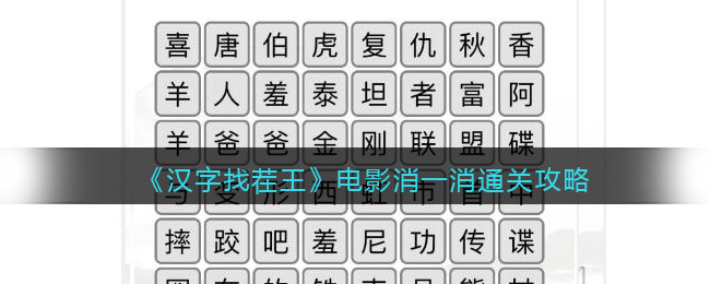 汉字找茬王电影消一消如何通关-汉字找茬王电影消一消通关攻略分享