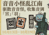 江南百景图音音怪驱散方法-江南百景图音音怪怎么驱散