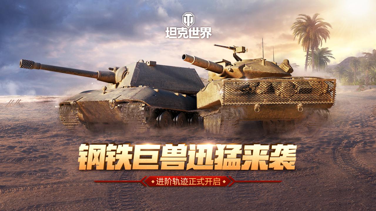 钢铁巨兽迅猛来袭  《坦克世界》进阶轨迹正式开启