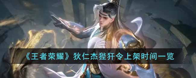 王者荣耀狄仁杰狄仁杰狴犴令什么时候上架-狄仁杰狴犴令上架时间一览