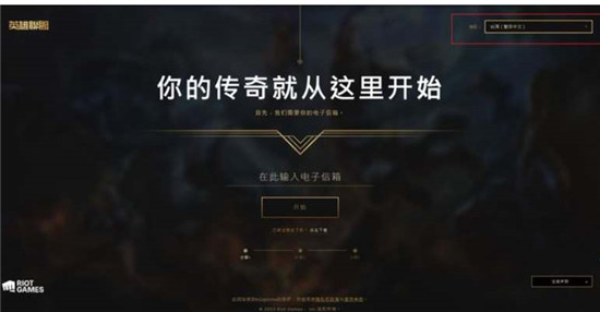 英雄联盟台服账号怎么注册 英雄联盟台服账号注册步骤