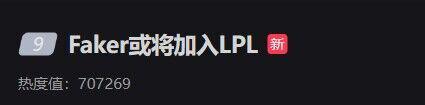 大瓜？Faker有可能加入LPL！