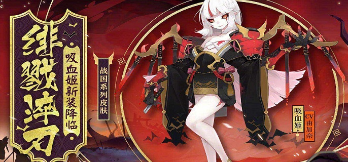 阴阳师吸血姬技能详情介绍-阴阳师吸血姬技能汇总一览