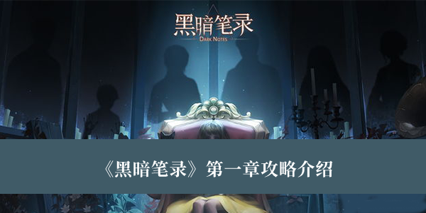 黑暗笔录第一章攻略-黑暗笔录第一章攻略介绍