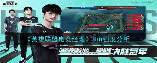 英雄联盟电竞经理Bin强度怎么样 英雄联盟电竞经理Bin强度分析