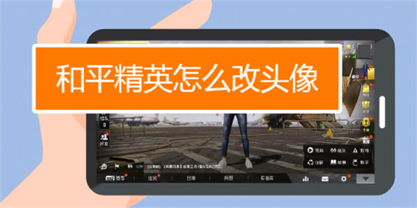和平精英怎么换头像 和平精英怎么更改头像