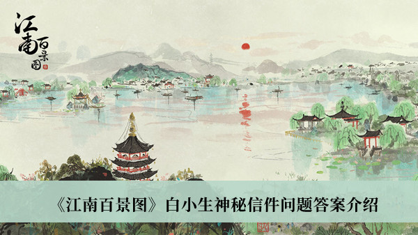 江南百景图白小生神秘信件问题答案-江南百景图白小生神秘信件问题答案介绍