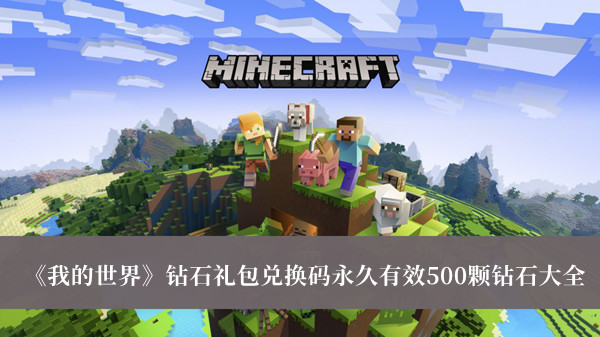 我的世界钻石礼包兑换码永久有效500颗钻石-我的世界钻石礼包兑换码永久有效500颗钻石大全