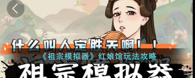 祖宗模拟器红娘馆玩法一览-祖宗模拟器红娘馆玩法攻略