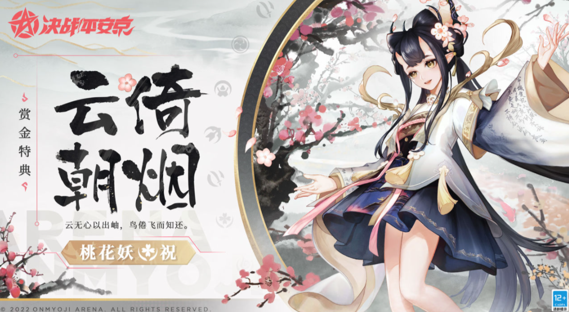 决战平安京桃花妖新皮肤云倚朝烟该怎么获取 决战平安京云倚朝烟获取方式
