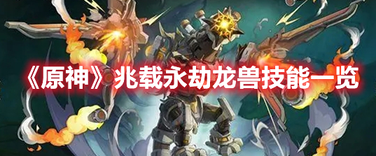 原神兆载永劫龙兽技能一览-兆载永劫龙兽技能介绍