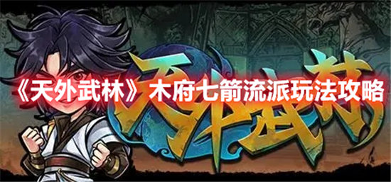 天外武林木府七箭流派玩法攻略-天外武林木府七箭流派玩法介绍