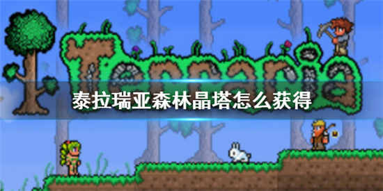 泰拉瑞亚森林晶塔怎么获得 森林晶塔获取方法介绍一览
