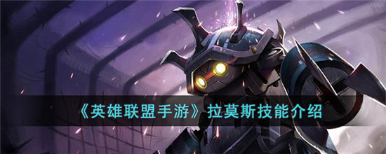 英雄联盟手游拉莫斯技能介绍-英雄联盟手游拉莫斯技能踢了