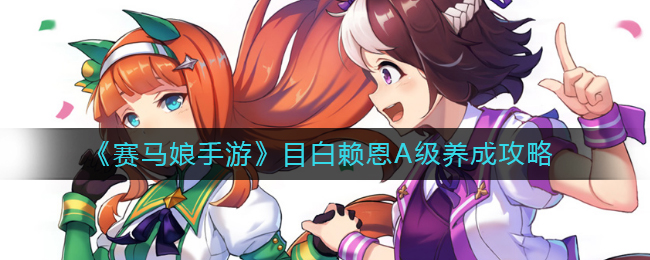 赛马娘手游目白赖恩A级养成攻略