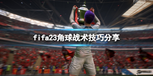 fifa23角球怎么踢-角球战术技巧分享