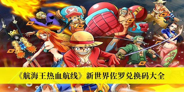 航海王热血航线新世界佐罗兑换码-航海王热血航线新世界佐罗兑换码大全