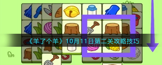 羊了个羊10.11日第二关攻略技巧-羊了个羊10月11日每日关卡怎么过