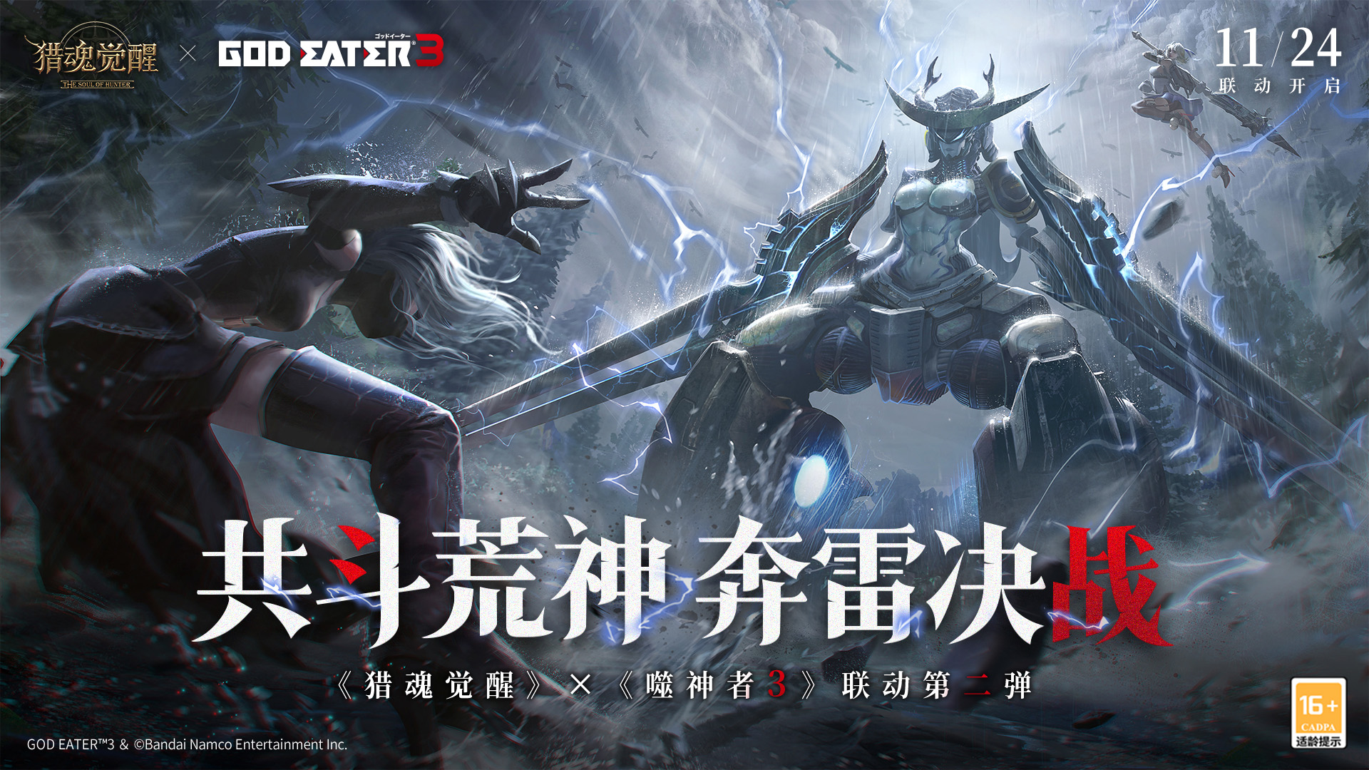 《猎魂觉醒》x《噬神者3》联动第二弹重磅开启