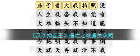 摆烂之歌连出正确台词怎么过 汉字找茬王摆烂之歌连出正确台词通关攻略
