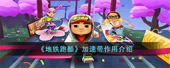 地铁跑酷加速带有什么用 地铁跑酷加速带作用介绍