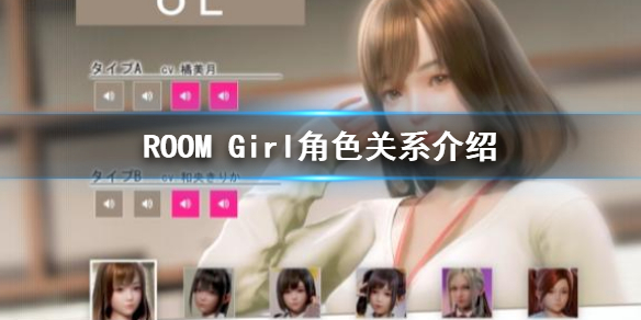 ROOM Girl人物关系是什么 ROOM Girl角色关系介绍