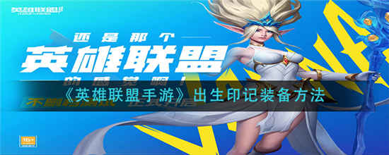英雄联盟手游出生印记怎么装备 出生印记装备方法介绍