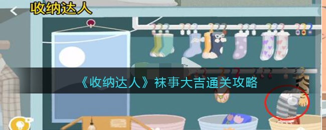 收纳达人袜事大吉怎么过-袜事大吉通关攻略