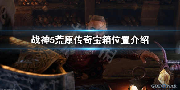 战神5荒原传奇宝箱在哪-战神5荒原传奇宝箱位置介绍