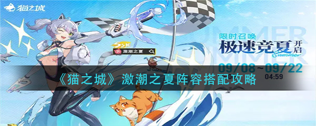 猫之城激潮之夏如何搭配阵容-猫之城激潮之夏阵容搭配攻略分享