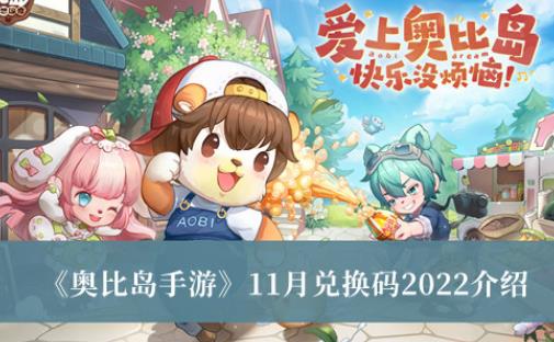 奥比岛手游11月兑换码2022 11月最新兑换码有哪些