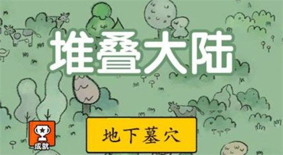 堆叠大陆地下墓穴合成攻略-堆叠大陆地下墓穴合成一览