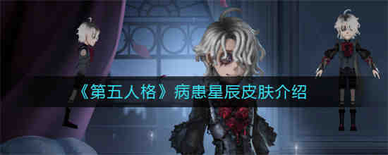 第五人格病患星辰皮肤怎么样 第五人格病患星辰皮肤介绍