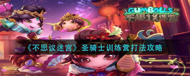 不思议迷宫圣骑士训练营打法攻略