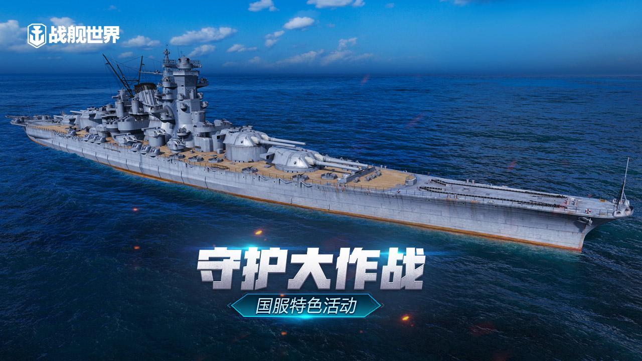 大海的守护者《战舰世界》国服特色活动重磅登场！