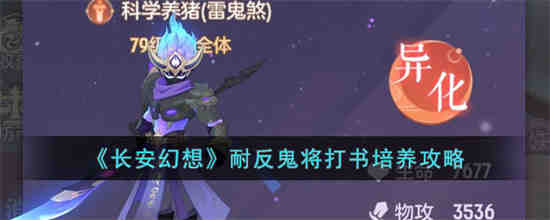 长安幻想耐反鬼将怎么打书 长安幻想耐反鬼将打书培养攻略