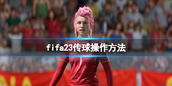 fifa23怎么传球-传球操作方法