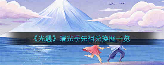 光遇曙光季先祖能换什么 光遇曙光季先祖兑换图一览