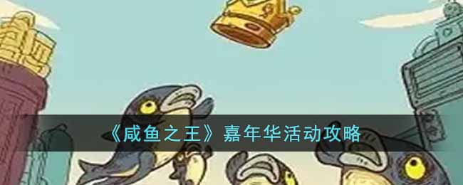 咸鱼之王嘉年华活动怎么玩-嘉年华活动攻略