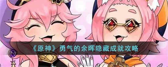原神勇气的余晖隐藏成就怎么达成 勇气的余晖隐藏成就攻略