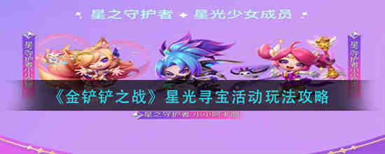 金铲铲之战星光寻宝活动怎么玩 金铲铲之战星光寻宝活动玩法攻略